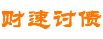 武汉债务追讨催收公司